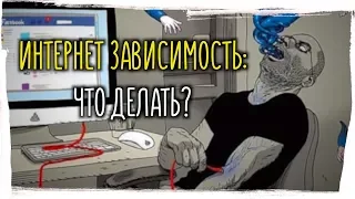 Как перестать ЗАВИСАТЬ В ИНТЕРНЕТЕ?►Интернет зависимость и что с ней делать