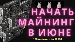 😀 Собрать ферму для майнинга 2021! В июне! Ваш новый риг 1660 super за $2500