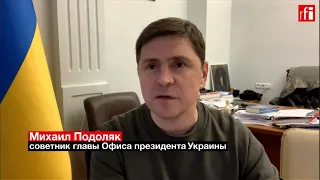 «Россия должна покинуть Украину, иначе война будет бесконечной». Михаил Подоляк в интервью France 24