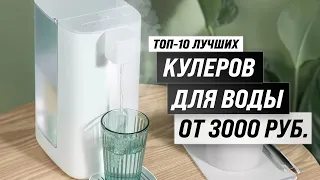 ТОП 10. Лучшие кулеры для воды 🔥 Рейтинг 2023 года 🔥 Какой кулер выбрать для дома и офиса?