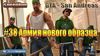 GTA San Andreas SpeedRun | #38 Армия нового образца.