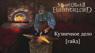 Mount & Blade II: Bannerlord Кузнечное дело [Гайд] и что с этим всем не так...