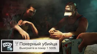 Far cry 3 - покерный убица