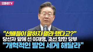 “선배들이 말하지 말라 했다고?” 당선자 앞에 선 이재명, 초선 향한 당부 “개혁적인 발언 세게 해달라”