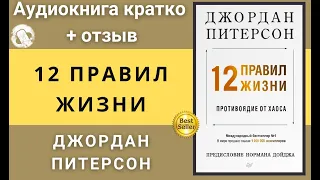 Аудиокнига 12 правил жизни. Слушать онлайн. Автор Джордан Питерсон.