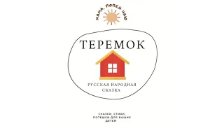 АудиоСказка «ТЕРЕМОК» Русская народная сказка (с картинками)