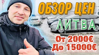 Литва обзор цен на автомобили от 2000€ до 15000€