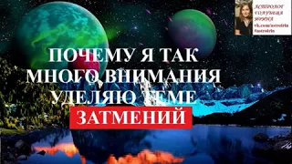 ЗАТМЕНИЕ 2018 - А ВЫ ХОТИТЕ ИЗМЕНИТЬ СВОЮ ЖИЗНЬ?