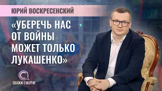 Политолог, общественный деятель | Юрий Воскресенский | СКАЖИНЕМОЛЧИ