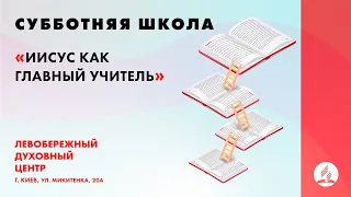 🔴 Иисус — величайший Учитель | Субботняя школа