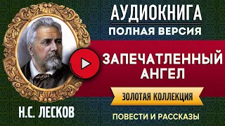 ЗАПЕЧАТЛЕННЫЙ АНГЕЛ ЛЕСКОВ Н.С. аудиокнига - лучшие #аудиокниги онлайн, полная #аудиокнига