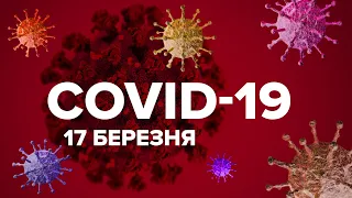 Коронавірус. Хроніка 17 березня
