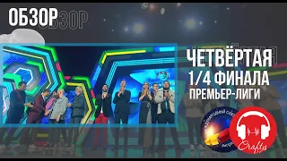 КВН-Обзор: Премьер-Лига Четвёртая 1/4 2020 + КОМАНДЫ