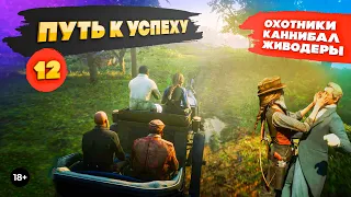 RDR 2. Охотники, каннибал, живодеры. Путь к успеху #12