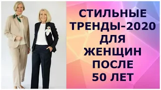 СТИЛЬНЫЕ ТРЕНДЫ - 2020 ДЛЯ ЖЕНЩИН ПОСЛЕ 50 ЛЕТ /  STYLISH TRENDS - 2020 FOR WOMEN AFTER 50 YEARS