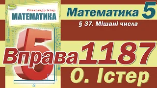 Істер Вправа 1187. Математика 5 клас