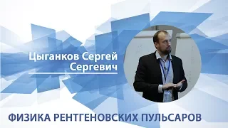 Цыганков Сергей - Лекция "Физика рентгеновских пульсаров"