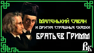 Маленький саван или еще 10 страшных сказок от братьев Гримм. Читает Владимир Князев.