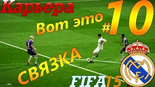 FIFA 15 Прохождение карьеры за Real Madrid #10 Супер связки!