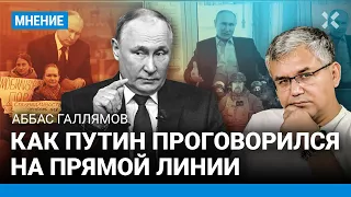 ГАЛЛЯМОВ: Путин проговорился на прямой линии. Почему не было жен мобилизованных. Вопрос от двойника