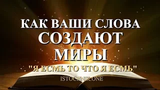 Как ваши слова создают миры | Я Есмь то что Я Есмь