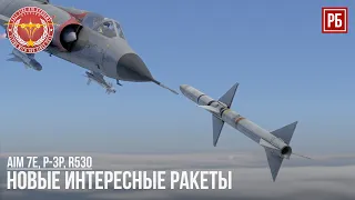 НОВЫЕ ИНТЕРЕСНЫЕ РАКЕТЫ в WAR THUNDER