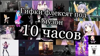 Гифки флексят 10 часов под музыку / Gif flex 10 hours of music