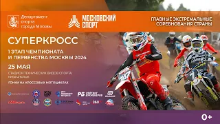 25 мая 2024. Первый этап Чемпионата и Первенства Москвы 2024.