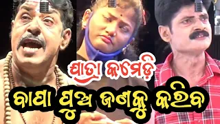 ଯାତ୍ରା କମେଡ଼ି ବାପ ପୁଅ ଜଣକୁ କରିବ _ Odia Jatra Comedy _ Odia Opera Comedy New Jatra