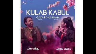 Qais ulfat - shabnam surayo/dukhtarak kulab-2022 | قیس الفت و شبنم ثریا - دخترک کولاب - بچه گک کابل