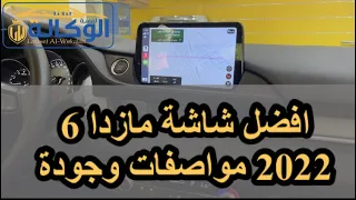 افضل شاشة مازدا 6 2022 مواصفات وجودة ، تركب من موديل 19~22