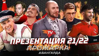 ПРОЖАРКА «АВАНГАРДА» | ГОНЧАРОВ, ТОЛЧИНСКИЙ, ЯКУПОВ, ХАРТЛИ, МАРКОНИ | Презентация команды 21/22