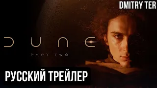 Дюна 2 (Русский трейлер) | Озвучка от DMITRY TER | Dune: Part Two