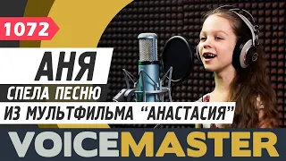 Анна Юшкевич - Вальс из мультфильма "Анастасия"