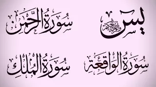 سورة يس ⇠ سورة الرحمن ⇠ سورة الواقعة ⇠ سورة الملك ⇠ الشيخ  مشاري راشد العفاسي ⇠ رزق وشفاء بإذن الله