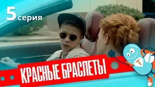 КРАСНЫЕ БРАСЛЕТЫ. Серия 5 | ДРАМА | Сериал про Дружбу