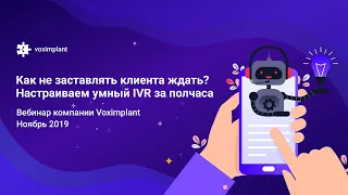 Как не заставлять клиента ждать? Настраиваем умный IVR за полчаса