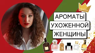 ТОП 10 / АРОМАТЫ ДОРОГОЙ И УХОЖЕННОЙ ЖЕНЩИНЫ | ВАУУУ, КАКАЯ РОСКОШЬ !!!