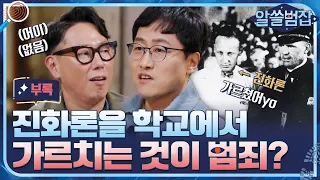 [알쓸범잡 부록] 범죄가 된 과학! 진화론 교육이 불법인 시대가 있었다?!#알쓸범잡 | crimetrivia EP.2