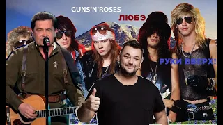 Guns'n'Roses feat. Любэ feat. Руки вверх - 18 don't атас