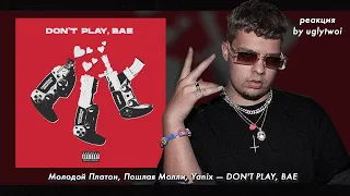 РЕАКЦИЯ на Молодой Платон, Пошлая Молли, Yanix — DON'T PLAY, BAE | by uglytwoi