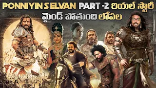 Ponniyin Selvan Part-2 Real Story Explained In Telugu || Kranthi Vlogger