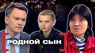 РОДНОЙ СЫН. Касается каждого