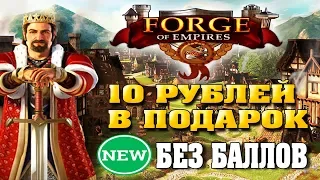 Новая игра с выводом денег Forge of Empires без баллов| РЕФБЕК 100%