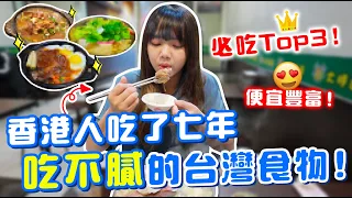 在台灣從讀書吃到出社會！這三種食物平價好吃又豐富！滿滿回憶～【VLOG】｜狄達出品