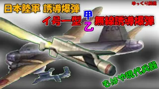 【ゆっくり兵器解説】【日本陸軍 イ号一型甲・乙無線誘導爆弾】もはや現代兵器！！日本陸軍が開発した空対艦誘導爆弾