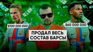 Продал ВЕСЬ СОСТАВ БАРСЕЛОНЫ и УШЁЛ на 5 ЛЕТ. Полный провал (ПОЧТИ) FM23