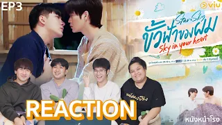 [EP.3] REACTION! ขั้วฟ้าของผม | Sky In Your Heart #หนังหน้าโรงxขั้วฟ้าของผม