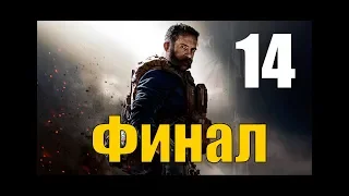 Прохождение Call of Duty Modern Warfare 2019 - В пекло, ФИНАЛ