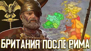 БРИТАНИЯ ПОСЛЕ РИМСКОЙ ИМПЕРИИ в Crusader Kings 3 (CK3: The Fallen Eagle) #1